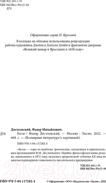 Изображение товара Книга Эксмо Бесы (Достоевский Ф.М.)