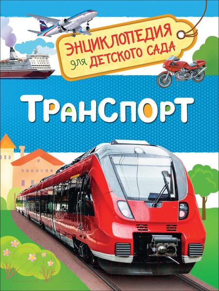 Изображение товара Энциклопедия Росмэн Транспорт. Энциклопедия для детского сада (Клюшник Л.В.)