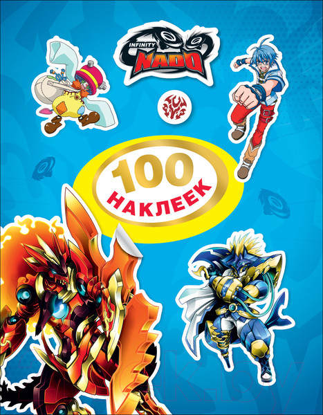 Изображение товара Набор наклеек Росмэн Инфинити Надо. 100 наклеек / 4680274046131