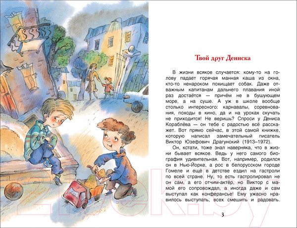 Изображение товара Книга Росмэн Денискины рассказы. Внеклассное чтение (Драгунский В.)