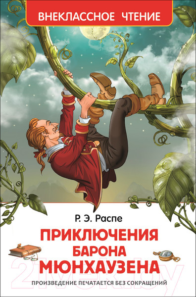 Изображение товара Книга Росмэн Приключения барона Мюнхаузена. Внеклассное чтение (Распе Р.)