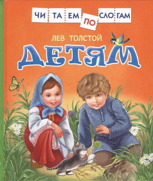 Изображение товара Развивающая книга Росмэн Детям. Читаем по слогам (Толстой Л.)