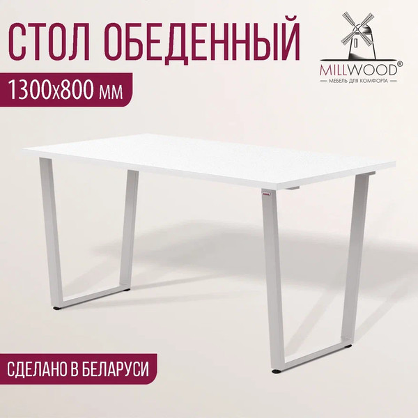 Изображение товара Обеденный стол Millwood Уэльс Л18 130x80 (белый/металл белый)