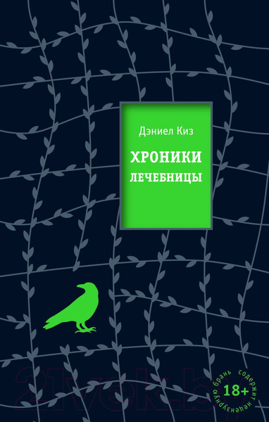Изображение товара Книга Эксмо Хроники лечебницы (Киз Д.)
