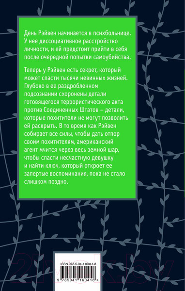 Изображение товара Книга Эксмо Хроники лечебницы (Киз Д.)