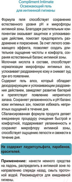 Изображение товара Гель для интимной гигиены Compliment Intimate Освежающий (250мл)