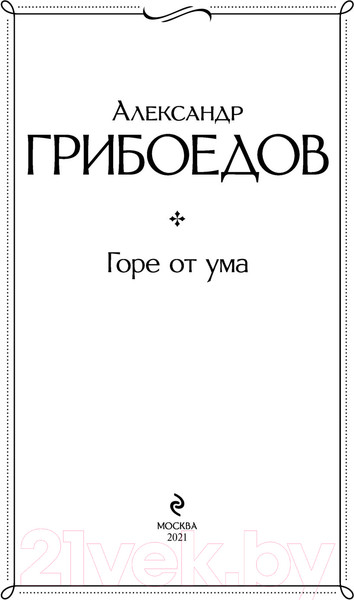 Изображение товара Книга Эксмо Горе от ума (Грибоедов А.С.)