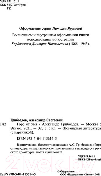Изображение товара Книга Эксмо Горе от ума (Грибоедов А.С.)