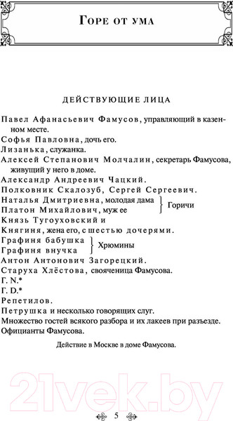 Изображение товара Книга Эксмо Горе от ума (Грибоедов А.С.)