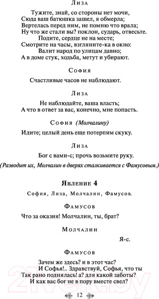 Изображение товара Книга Эксмо Горе от ума (Грибоедов А.С.)