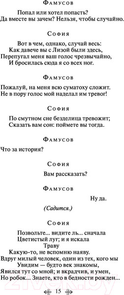 Изображение товара Книга Эксмо Горе от ума (Грибоедов А.С.)