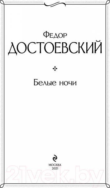 Изображение товара Книга Эксмо Белые ночи (Достоевский Ф.М.)
