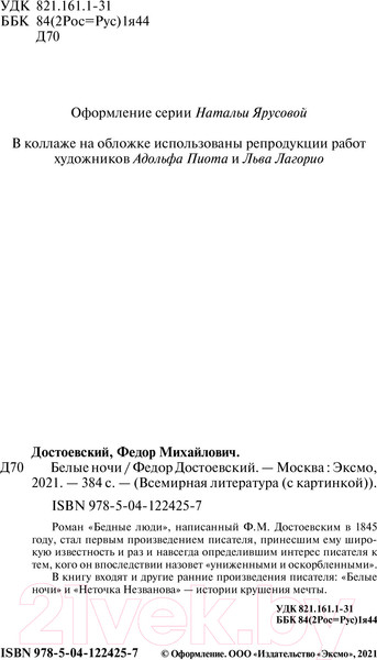 Изображение товара Книга Эксмо Белые ночи (Достоевский Ф.М.)