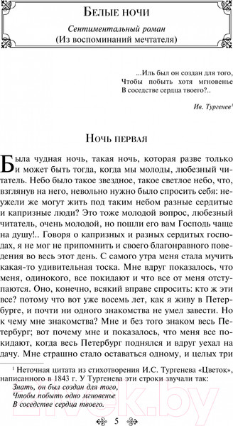 Изображение товара Книга Эксмо Белые ночи (Достоевский Ф.М.)