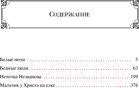 Изображение товара Книга Эксмо Белые ночи (Достоевский Ф.М.)