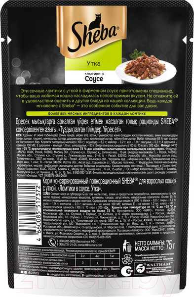 Изображение товара Влажный корм для кошек Sheba Ломтики в соусе. Утка (75г)