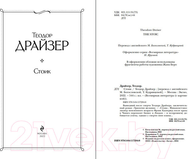 Изображение товара Книга Эксмо Стоик (Драйзер Т.)