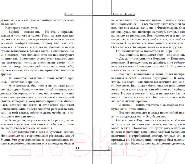 Изображение товара Книга Эксмо Стоик (Драйзер Т.)