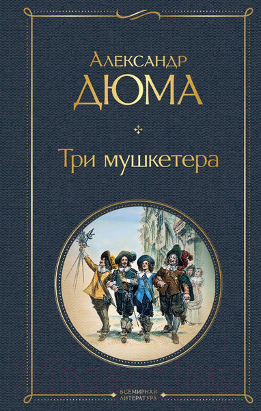 Изображение товара Книга Эксмо Три мушкетера (Дюма А.)