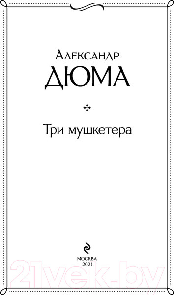Изображение товара Книга Эксмо Три мушкетера (Дюма А.)