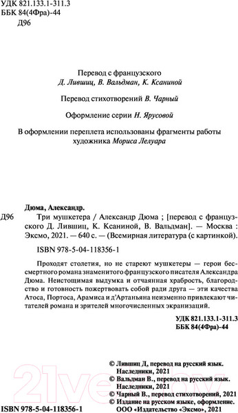 Изображение товара Книга Эксмо Три мушкетера (Дюма А.)