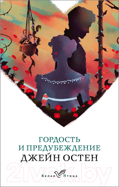 Изображение товара Книга Эксмо Гордость и предубеждение / 9785041039585 (Остен Дж.)