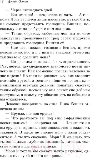 Изображение товара Книга Эксмо Гордость и предубеждение / 9785041039585 (Остен Дж.)