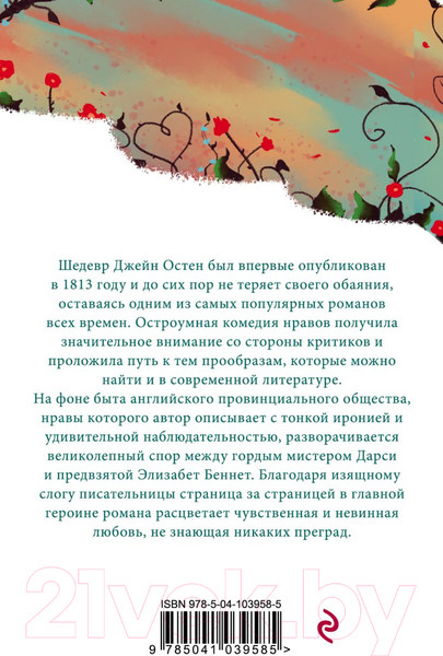 Изображение товара Книга Эксмо Гордость и предубеждение / 9785041039585 (Остен Дж.)