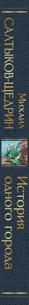 Изображение товара Книга Эксмо История одного города (Салтыков-Щедрин М.Е.)