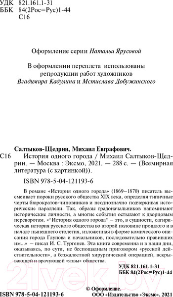 Изображение товара Книга Эксмо История одного города (Салтыков-Щедрин М.Е.)
