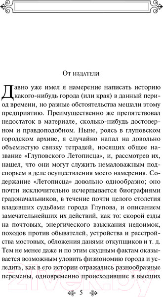 Изображение товара Книга Эксмо История одного города (Салтыков-Щедрин М.Е.)