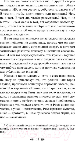 Изображение товара Книга Эксмо История одного города (Салтыков-Щедрин М.Е.)