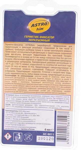 Изображение товара Герметик акриловый ASTROhim Фиксатор высокопрочный / AC-9011 (6мл)