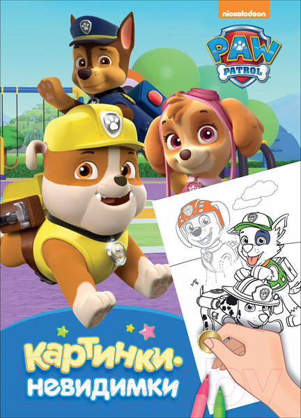 Изображение товара Раскраска Росмэн Щенячий патруль. Картинки-невидимки