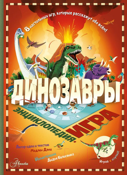 Изображение товара Энциклопедия АСТ Динозавры (Дэни М.)