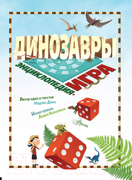 Изображение товара Энциклопедия АСТ Динозавры (Дэни М.)