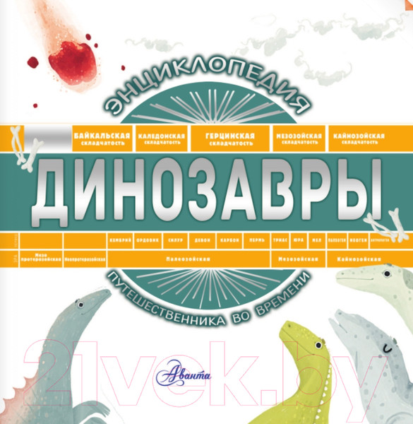 Изображение товара Энциклопедия АСТ Динозавры (Чупин А.А.)
