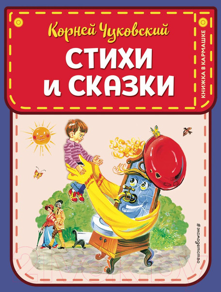 Изображение товара Книга Эксмо Стихи и сказки (Чуковский К.И.)