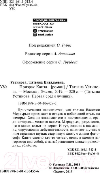 Изображение товара Книга Эксмо Призрак Канта (Устинова Т.В.)