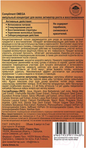Изображение товара Ампулы для волос Compliment Omega Ампульный концентрат Активатор роста и восстановление  (8x5мл)