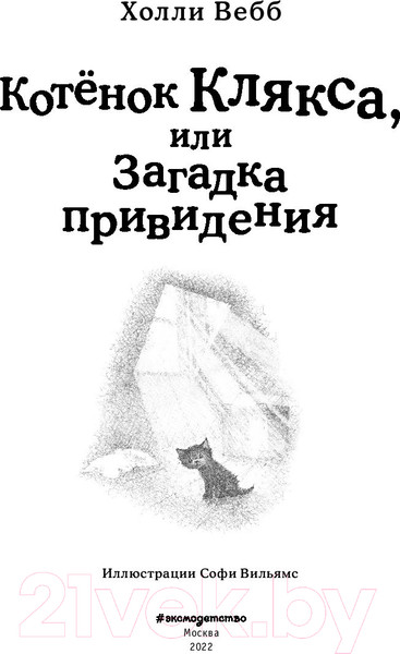Изображение товара Книга Эксмо Котенок Клякса, или Загадка привидения. Выпуск 44 (Вебб Х.)