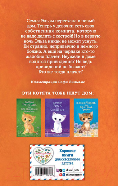 Изображение товара Книга Эксмо Котенок Клякса, или Загадка привидения. Выпуск 44 (Вебб Х.)
