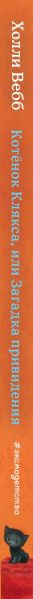 Изображение товара Книга Эксмо Котенок Клякса, или Загадка привидения. Выпуск 44 (Вебб Х.)