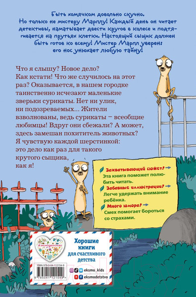 Изображение товара Художественная книга Эксмо Кто похитил сурикатов? Выпуск 2 (Герард С.)