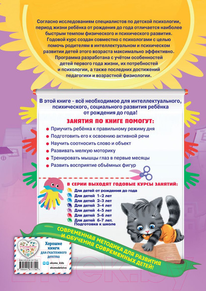 Изображение товара Развивающая книга Эксмо Годовой курс занятий: для детей от рождения до года (Далидович А.)
