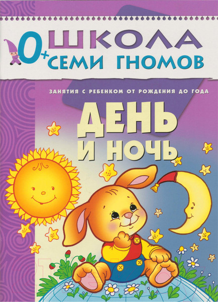 Изображение товара Развивающая книга Мозаика-Синтез Первый год обучения. День и ночь / МС00238 (Денисова Д.)