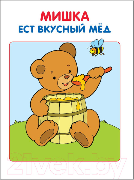 Изображение товара Развивающая книга Мозаика-Синтез Первый год обучения. Моя первая книжка / МС00203 (Денисова Д.)