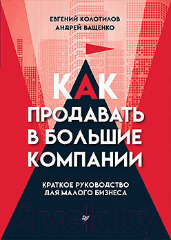 Изображение товара Книга Питер Как продавать в большие компании (Колотилов Е., Ващенко А.)