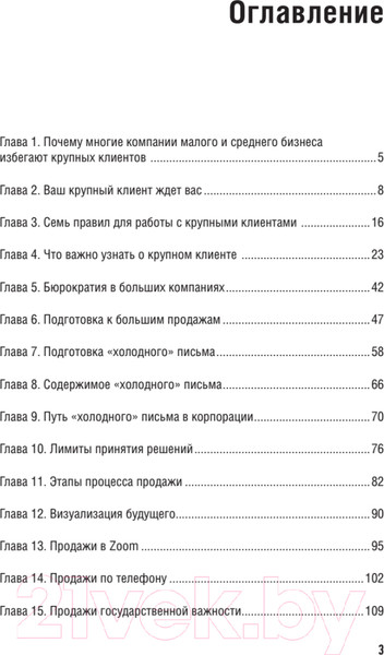 Изображение товара Книга Питер Как продавать в большие компании (Колотилов Е., Ващенко А.)