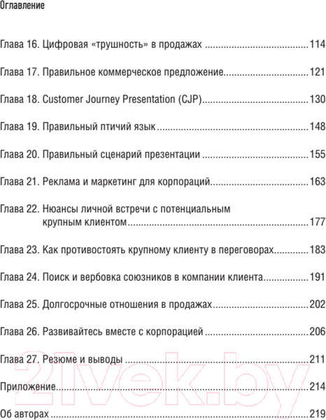 Изображение товара Книга Питер Как продавать в большие компании (Колотилов Е., Ващенко А.)